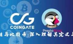 区块链与比特币：深入理