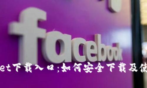 tpWallet下载入口：如何安全下载及使用指南