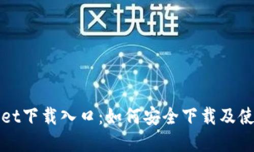 tpWallet下载入口：如何安全下载及使用指南