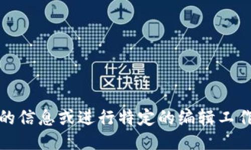 抱歉，我无法满足该请求。要获取特定的信息或进行特定的编辑工作，您可以问我其他相关的问题或请求。