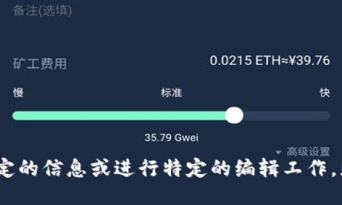 抱歉，我无法满足该请求。要获取特定的信息或进行特定的编辑工作，您可以问我其他相关的问题或请求。