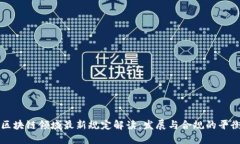 区块链领域最新规定解读