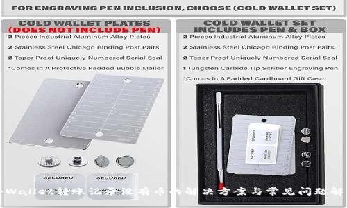 tpWallet转账记录没有币的解决方案与常见问题解析