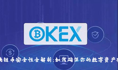 区块链币安全性全解析：如何确保你的数字资产安全