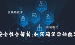 区块链币安全性全解析：