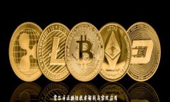 霍尔币区块链技术解析与