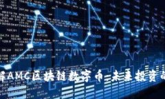 深入了解AMC区块链数字币