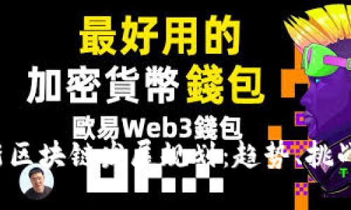 2023年最新区块链发展规划：趋势、挑战与未来展望