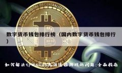 如何解决tpWallet无法连接游