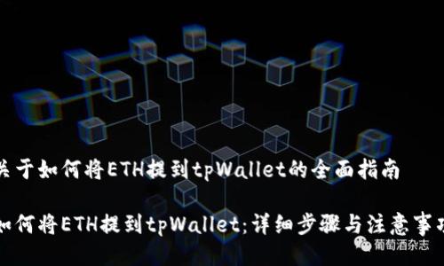 关于如何将ETH提到tpWallet的全面指南 

如何将ETH提到tpWallet：详细步骤与注意事项