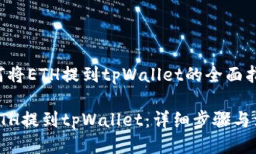 关于如何将ETH提到tpWallet的全面指南 

如何将ETH提到tpWallet：详细步骤与注意事项