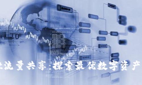 tpWallet流量共享：探索最优数字资产管理方案