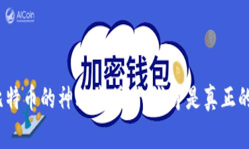 和关键词:
区块链与比特币的神秘发明者：谁才是真正的幕后英雄？