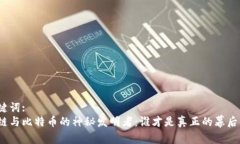 和关键词:区块链与比特币