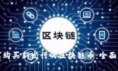 如何购买新发行的区块链