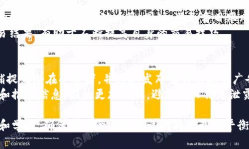    区块链杀猪：比特币的崛起与投资机会  /   
 guanjianci  区块链, 比特币, 投资机会, 杀猪盘  /guanjianci 

近年来，区块链技术和数字货币的迅猛发展，不仅改变了金融行业的面貌，也吸引了越来越多的投资者加入到比特币的投资行列。然而，数字货币市场也伴随着风险，尤其是“杀猪盘”这种诈骗手法层出不穷，为许多投资者带来了伤痛的教训。本文将深入探讨区块链与比特币的关系，以及如何识别和防范“杀猪盘”的陷阱。

一、区块链技术的基础与应用
区块链是一种去中心化的分布式账本技术，其核心在于数据的不可篡改性和透明性。这种技术最早应用于比特币，但随着其成熟，越来越多的行业开始探索区块链的应用潜力。
在金融行业，区块链可以简化交易流程，降低交易成本，提升交易效率。比如，通过智能合约，投资者可以在没有中介的情况下进行资产交易。同时，区块链还可以用于供应链管理，确保产品的透明来源，增强消费者的信任感。

二、比特币的崛起与市场现状
比特币作为第一种加密货币，自2009年推出以来，经历了几次显著的价格波动。从最初的几美分，到2017年底突破20000美元，在此后的几次暴涨之后，又经历了长期的熊市。但近年来，比特币再次引起了市场的关注，尤其是在全球经济不确定性加剧的背景下，越来越多的投资者将其视为“数字黄金”。
据统计，当前比特币的市值已超过6000亿美元，吸引了包括机构投资者在内的众多参与者。投资比特币，不仅有机会获得丰厚的回报，也面临着极高的风险，尤其是在投资知识和信息不足的情况下。

三、杀猪盘的定义与运作机制
杀猪盘是一种常见的投资诈骗手法，其基本运作机制是通过虚假的投资平台，引诱投资者进行高额投资。骗子通常会美化投资项目，承诺高额收益，甚至利用社交工程手段和情感操控，让投资者产生信任感。
在实际操作中，诈骗者首先会向受害者展示美丽的骗局，如虚假的交易记录和盈利情况。然后，受害者被要求继续投资，最终的结果往往是“资金去向不明”，甚至是直接被卷走。由于这个过程往往涉及情感上的操控，许多受害者即使在损失后也不愿意承认自己被骗。

四、如何识别杀猪盘及其陷阱
识别杀猪盘的关键在于提高警惕，了解一些常见的诈骗特征。首先，投资者应该对高收益的承诺保持警惕，特别是在短时间内承诺巨额回报的项目。此外，查看平台的合法性和专业性非常重要，正规的交易平台会提供透明的信息及合法的公司注册资料。
其次，投资者应该对声称有人士推荐的项目保持怀疑态度。很多时候，诈骗者会利用影响力者或朋友的名义来增加信任感，实则只是利用这些人来操控受害者。同时，不要轻易泄露个人信息和资金转账，尤其是一些不明渠道。

五、如何保障自身的投资安全
为了保护自己的投资安全，投资者在进入市场前可以提前做好功课，了解市场的基本知识。选择信誉良好的交易平台，尽量避免使用陌生平台进行投资。同时，保持对市场动态的关注，及时获取信息，对可能的投资风险有足够的认知。
此外，分散投资风险也是一种有效的策略。投资者不应将所有资金投入到单一的项目或平台上，应该根据自己的风险承受能力，设定合理的投资比例。

六、结论：理性投资与防范风险
在区块链与比特币的热潮中，理性投资显得尤为重要。我们不仅要关注投资回报，更要明白风险的存在。通过了解杀猪盘的运作方式，识别潜在的风险，保障自身的投资安全，从而在这个快速发展的市场中获得可持续的收益。

相关问题探讨

1. 如何进一步了解区块链技术的应用前景？
为了深入了解区块链技术的应用前景，投资者可以借助多种资源。例如，参加区块链技术研讨会和行业会议，与业内专家交流，获取第一手资料。同时，利用在线学习平台，学习相关的课程和材料，以增强对区块链技术的理解。
在了解区块链的应用场景时，可以关注目前已有的成功案例，例如在金融、医疗、供应链等行业的应用，看看这些行业是如何通过区块链来提高效率、降低成本和增强透明度的。此外，及时关注行业动态和政策变化，以便把握市场机遇。

2. 比特币的市场波动对投资者的影响
比特币市场的波动性是其最大的特点之一，投资者需要对此有清醒的认识。波动性会给投资者带来巨大收益的同时，也可能导致重大的损失。投资者在参与比特币投资时，应该制定合理的投资计划，设定止损点，确保在风险达到可承受程度时及时退出。
此外，比特币价格的波动通常与市场的供需关系、全球经济形势、政策监管等因素密切相关。投资者应关注市场消息，理性评估投资决策，尽量避免跟风操作。

3. 如何避免在数字货币交易中犯错？
在数字货币交易中避免犯错，可以从制定详细的交易策略开始，包括入场、出场、止损等具体计划。投资者应该理性操作，不要因为短期的价格波动而做出冲动决策。同时，避免盲目跟风和过度追求利润，保持冷静的心态是非常必要的。
此外，充分的市场调研也是关键，了解不同币种的基本面和技术面，以做出更加理性的投资决策。在交易过程中，保持良好的记录，分析交易结果，有助于不断提高自身的交易技巧。

4. 杀猪盘如何在社交媒体中传播？
杀猪盘在社交媒体中的传播非常迅速，其原因主要在于这些平台的广泛使用和信息的传播速度。诈骗者往往利用社交媒体的特点，迅速捕捉到潜在受害者，并通过发布吸引眼球的广告和消息，来引诱用户上当。
为了防范杀猪盘的影响，社交媒体用户应提高警惕度，对于那些声称可以快速致富的内容要保持怀疑态度。同时，对于陌生人的友好请求和推销信息，应该更加谨慎，避免个人信息泄露和资金转账。社交媒体平台也应加强对诈骗内容的监测与管控，为用户创造安全的社交环境。

综上所述，区块链和比特币作为现代金融的重要组成部分，虽具有广阔的发展前景，但同样充满了各种风险。投资者需从多方面进行了解和学习，确保在风险与收益之间找到最佳平衡。