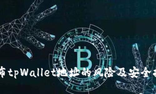 公布tpWallet地址的风险及安全指南
