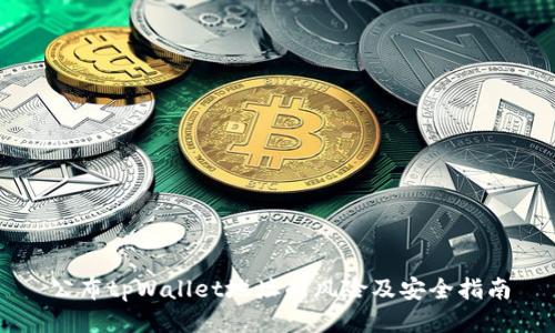 公布tpWallet地址的风险及安全指南