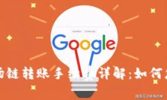 tpWallet波场链转账手续费详