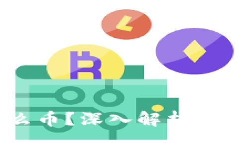区块链Bact是什么币？深入解析Bact币的特点与未来