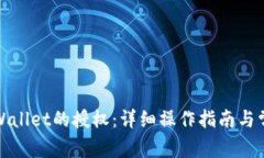 如何解除tpWallet的授权：详
