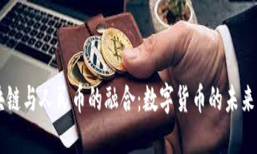区块链与人民币的融合：数字货币的未来变革
