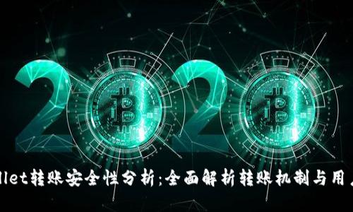 tpWallet转账安全性分析：全面解析转账机制与用户保障