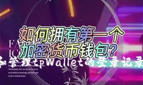 如何查看和管理tpWallet的登录记录：全面指南