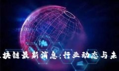 老范区块链最新消息：行