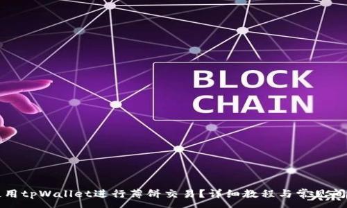 :
如何使用tpWallet进行薄饼交易？详细教程与常见问题解答