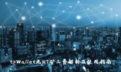tpWallet无HT矿工费解析及使