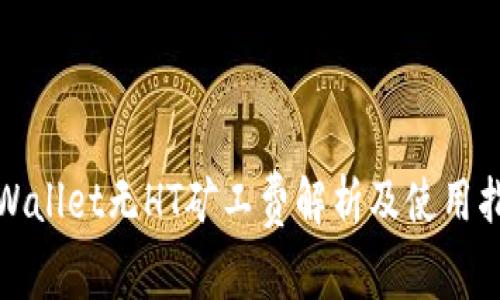 tpWallet无HT矿工费解析及使用指南