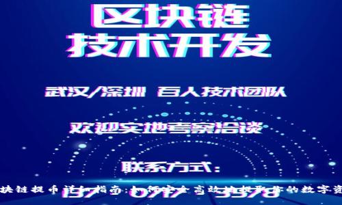 区块链提币详细指南：如何安全高效地提取你的数字资产