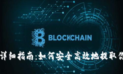 区块链提币详细指南：如何安全高效地提取你的数字资产