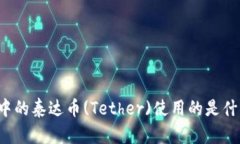 tpWallet中的泰达币(Tether)使