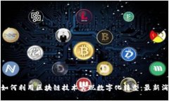 水泥行业如何利用区块链