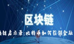 区块链启示录：比特币如