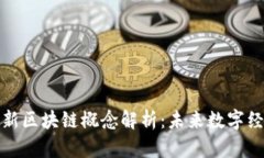 人民日报最新区块链概念