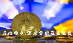 区块链与比特币：深度分