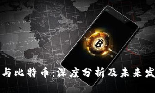 区块链与比特币：深度分析及未来发展趋势