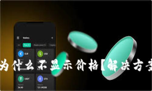 tpWallet里的币为什么不显示价格？解决方案及常见问题解析