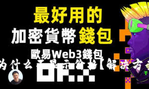 tpWallet里的币为什么不显示价格？解决方案及常见问题解析