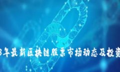 2023年最新区块链股票市场