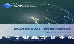 区块链虚拟币解析：深入