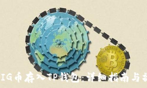   
如何将PIG币存入TP钱包：详细指南与操作步骤