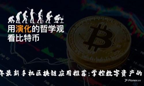 2019年最新手机区块链应用推荐：掌控数字资产的新选择