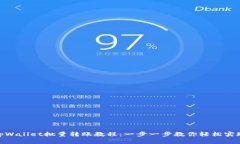  tpWallet批量转账教程：一
