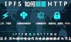   派币：深入探讨它为何成