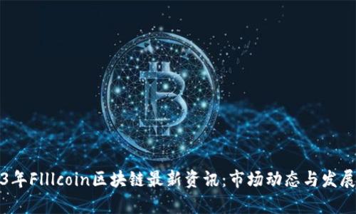 2023年Flllcoin区块链最新资讯：市场动态与发展前景