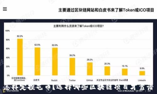   
怎样定投屯币？选择哪些区块链项目才靠谱